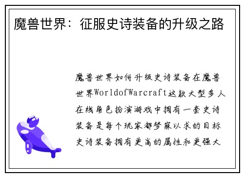 魔兽世界：征服史诗装备的升级之路