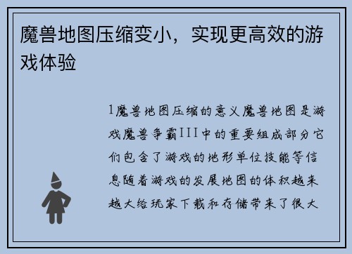 魔兽地图压缩变小，实现更高效的游戏体验