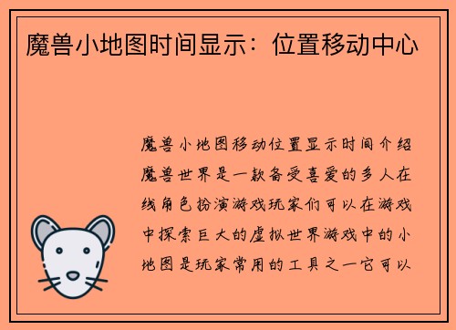 魔兽小地图时间显示：位置移动中心