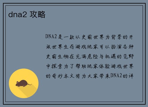 dna2 攻略