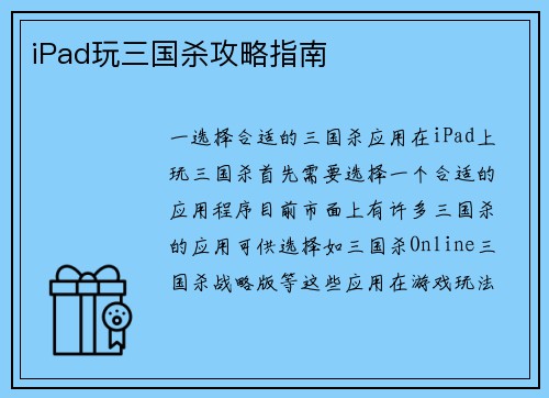 iPad玩三国杀攻略指南