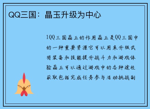 QQ三国：晶玉升级为中心