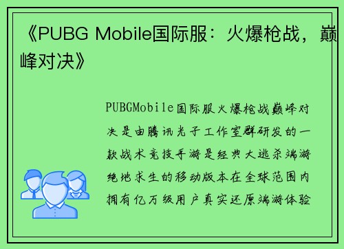 《PUBG Mobile国际服：火爆枪战，巅峰对决》