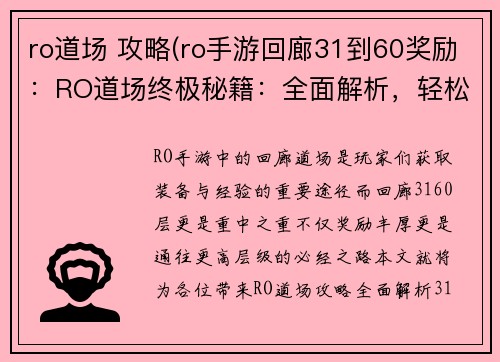 ro道场 攻略(ro手游回廊31到60奖励：RO道场终极秘籍：全面解析，轻松通关)