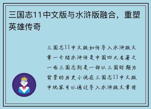 三国志11中文版与水浒版融合，重塑英雄传奇