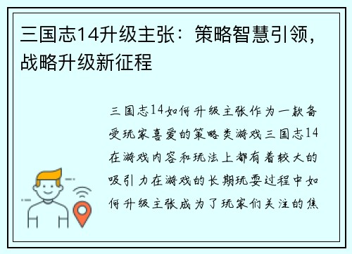 三国志14升级主张：策略智慧引领，战略升级新征程
