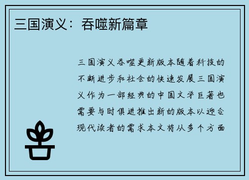 三国演义：吞噬新篇章