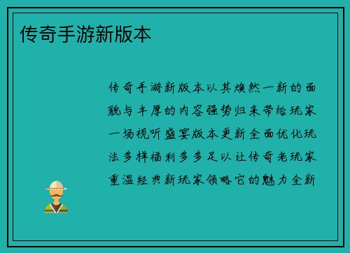 传奇手游新版本