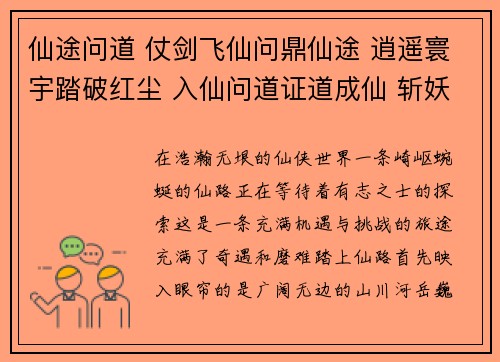 仙途问道 仗剑飞仙问鼎仙途 逍遥寰宇踏破红尘 入仙问道证道成仙 斩妖除魔修真问道 问道苍穹