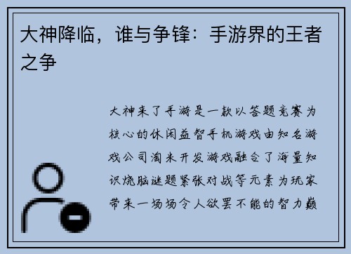 大神降临，谁与争锋：手游界的王者之争
