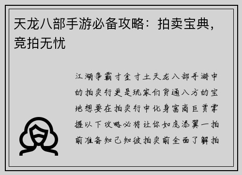 天龙八部手游必备攻略：拍卖宝典，竞拍无忧