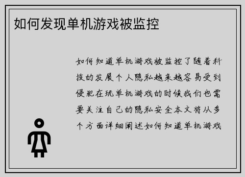 如何发现单机游戏被监控