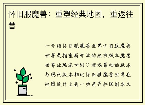 怀旧服魔兽：重塑经典地图，重返往昔