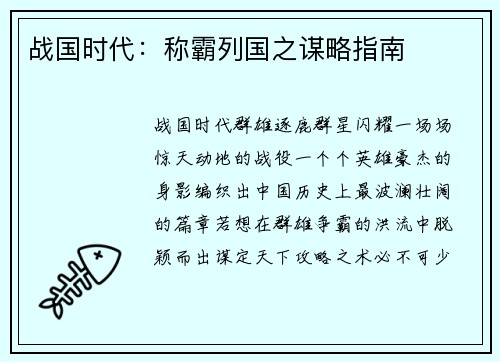 战国时代：称霸列国之谋略指南