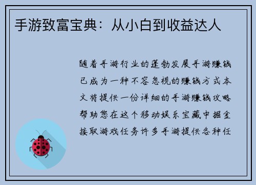手游致富宝典：从小白到收益达人