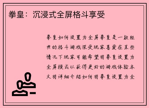 拳皇：沉浸式全屏格斗享受