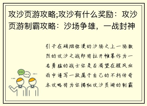 攻沙页游攻略;攻沙有什么奖励：攻沙页游制霸攻略：沙场争雄，一战封神