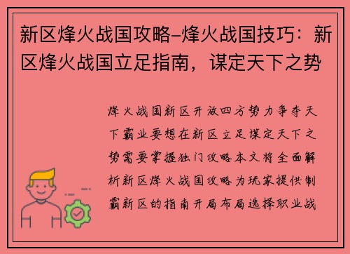 新区烽火战国攻略-烽火战国技巧：新区烽火战国立足指南，谋定天下之势